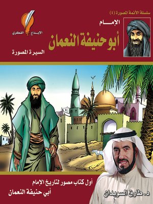 cover image of الإمام أبو حنيفة النعمان